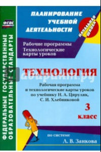 Книга Технология. 3 класс. Рабочая программа и технологические карты уроков по учебнику Н.А.Цирулик. ФГОС