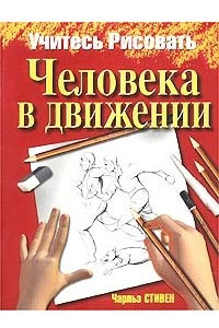 Книга Учитесь рисовать человека в движении