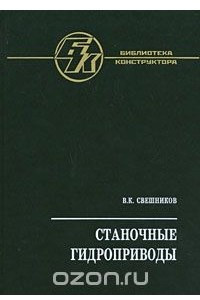 Книга Станочные гидроприводы