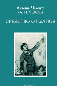 Книга Средство от запоя. Рассказы