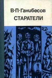 Книга Старатели