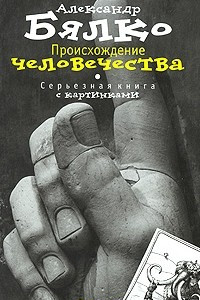 Книга Происхождение Человечества. Серьезная книга с картинками