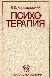 Книга Психотерапия