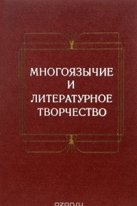 Книга Многоязычие и литературное творчество