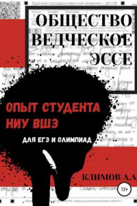 Книга Обществоведческое эссе. Опыт студента НИУ ВШЭ