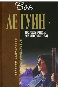 Книга Волшебник Земноморья. Гробницы Атуана. На последнем берегу. Техану