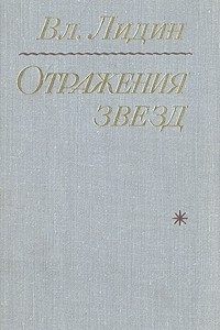 Книга Отражения звезд