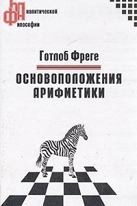 Книга Основоположения арифметики