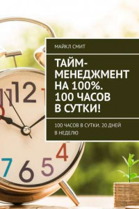 Книга Тайм-менеджмент на 100%. 100 часов в сутки! 100 часов в сутки. 20 дней в неделю