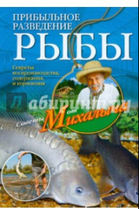 Книга Прибыльное разведение рыбы