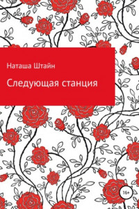 Книга Следующая станция