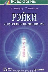 Книга Рэйки - искусство исцеляющих рук