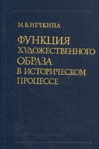 Книга Функция художественного образа в историческом процессе