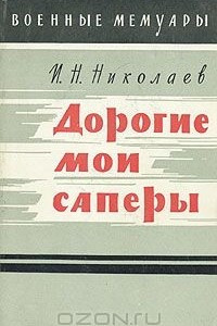 Книга Дорогие мои саперы