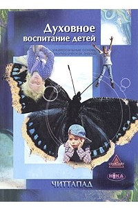 Книга Духовное воспитание детей