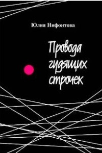 Книга Провода гудящих строчек