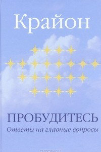 Книга Пробудитесь. Ответы на главные вопросы