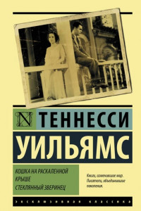 Книга Кошка на раскаленной крыше. Стеклянный зверинец