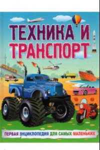 Книга Техника и транспорт. Первая энциклопедия для самых маленьких