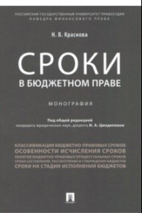 Книга Сроки в бюджетном праве