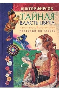 Книга Тайная власть цвета. Прогулки по радуге