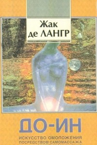 Книга До-ин. Искусство омоложения посредством самомассажа и дыхательных упражнений