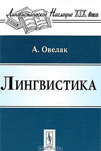 Книга Лингвистика