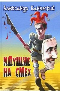 Книга Идущие на смех