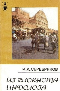 Книга Из блокнота индолога