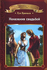 Книга Наказание свадьбой