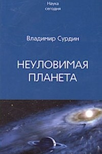 Книга Неуловимая планета