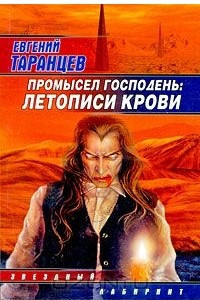 Книга Промысел Господень: летописи крови