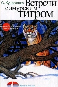 Книга Встречи с амурским тигром