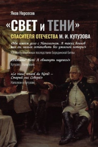 Книга «СВЕТ и ТЕНИ» Спасителя Отечества М. И. Кутузова. Часть 2