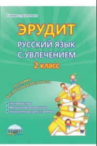 Книга Эрудит. Русский язык с увлечением. 2 класс. Наблюдаю, рассуждаю, сочиняю… Внеур. деятельность. ФГОС