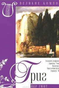 Книга Великие композиторы. Том 5. Григ. Пер Гюнт