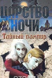Книга Тайный вампир