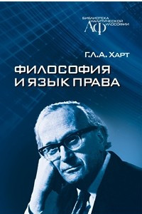 Книга Философия и язык права