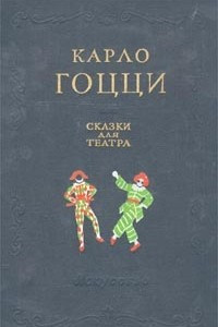 Книга Сказки для театра