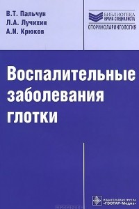 Книга Воспалительные заболевания глотки