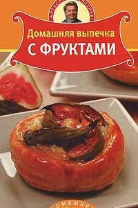 Книга Домашняя выпечка с фруктами