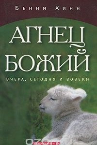 Книга Агнец Божий. Вчера, сегодня и вовеки