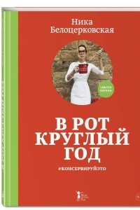 Книга В рот круглый год #консервируйэто