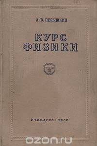 Книга Курс физики. Часть 3