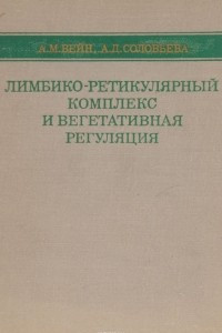 Книга Лимбико - ретукулярный комплекс и вегетативная регуляция