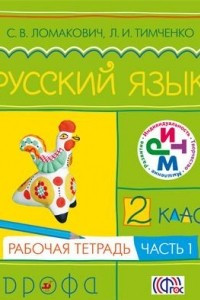 Книга Русский язык. 2 класс. Рабочая тетрадь. В 2 частях. Часть 1