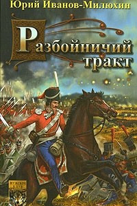 Книга Терские казаки. Часть 1. Разбойничий тракт