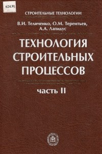 Книга Технология Строительных Процессов. Часть II