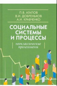 Книга Социальные системы и процессы. Неоклассические пролегомены