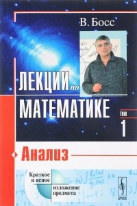 Книга Лекции по математике. Том 1. Анализ. Учебное пособие